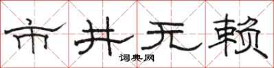 骆恒光市井无赖隶书怎么写