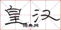 骆恒光皇汉隶书怎么写