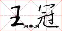 钱沛云王冠行书怎么写