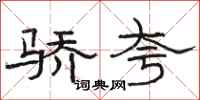 骆恒光骄夸隶书怎么写