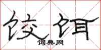 骆恒光饺饵隶书怎么写