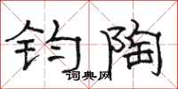 骆恒光钧陶隶书怎么写