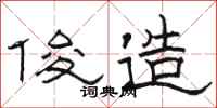 骆恒光俊造隶书怎么写