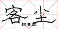 骆恒光客尘隶书怎么写
