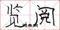 骆恒光览阅隶书怎么写