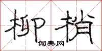骆恒光柳梢隶书怎么写