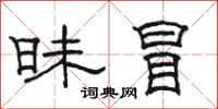 骆恒光昧冒隶书怎么写