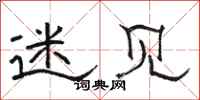 骆恒光迷见隶书怎么写