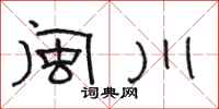 骆恒光闽川隶书怎么写