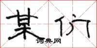 骆恒光某们隶书怎么写
