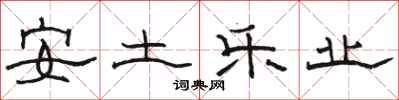 骆恒光安土乐业隶书怎么写