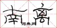 骆恒光南离隶书怎么写