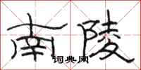 骆恒光南陵隶书怎么写