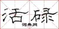 骆恒光活碌隶书怎么写