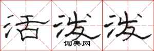 骆恒光活泼泼隶书怎么写