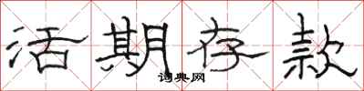 骆恒光活期存款隶书怎么写