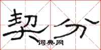 骆恒光契分隶书怎么写