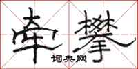 骆恒光牵攀隶书怎么写