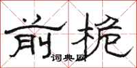 骆恒光前桅隶书怎么写