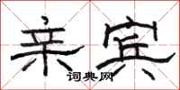 骆恒光亲宾隶书怎么写