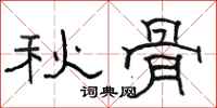 骆恒光秋骨隶书怎么写