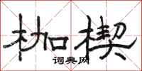 骆恒光枷楔隶书怎么写