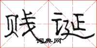 骆恒光贱诞隶书怎么写