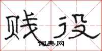 骆恒光贱役隶书怎么写