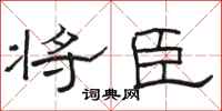 骆恒光将臣隶书怎么写