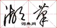 骆恒光湖笔草书怎么写