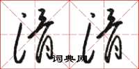 骆恒光滑滑草书怎么写