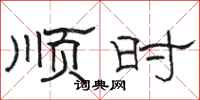 骆恒光顺时隶书怎么写