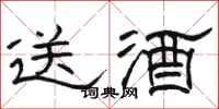 骆恒光送酒隶书怎么写