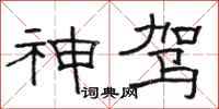 骆恒光神驾隶书怎么写