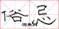 骆恒光俗忌隶书怎么写