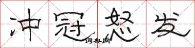 骆恒光冲冠怒发隶书怎么写