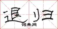 骆恒光退归隶书怎么写