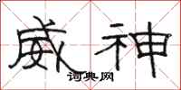 骆恒光威神隶书怎么写