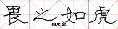 骆恒光畏之如虎隶书怎么写