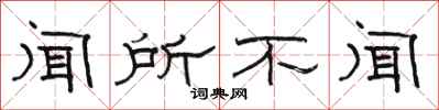 骆恒光闻所不闻隶书怎么写