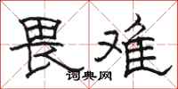 骆恒光畏难隶书怎么写