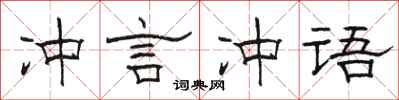 骆恒光冲言冲语隶书怎么写