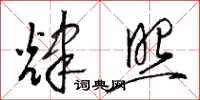 骆恒光辉照草书怎么写