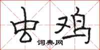 骆恒光虫鸡隶书怎么写