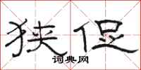 骆恒光狭促隶书怎么写