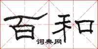 骆恒光百和隶书怎么写