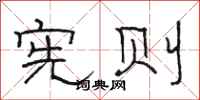 骆恒光宪则隶书怎么写
