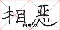 骆恒光相恶隶书怎么写