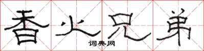 骆恒光香火兄弟隶书怎么写