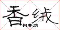 骆恒光香绒隶书怎么写